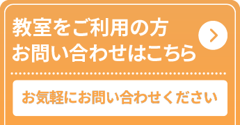 教室ご利用お問い合わせフォームへ